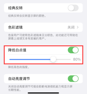 全南苹果电池维修分享iPhone省电巧妙设置降低白点值 