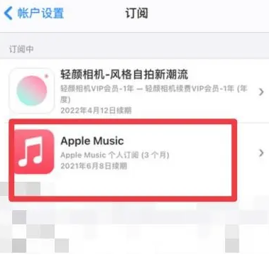 全南apple维修店分享Apple Music怎么取消自动收费 