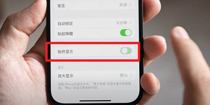 全南苹果15换屏服务分享iPhone15屏幕常亮怎么办