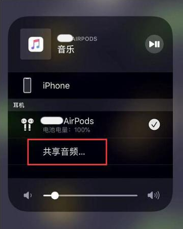 全南苹果14音频维修点分享iPhone14音频共享设置方法 