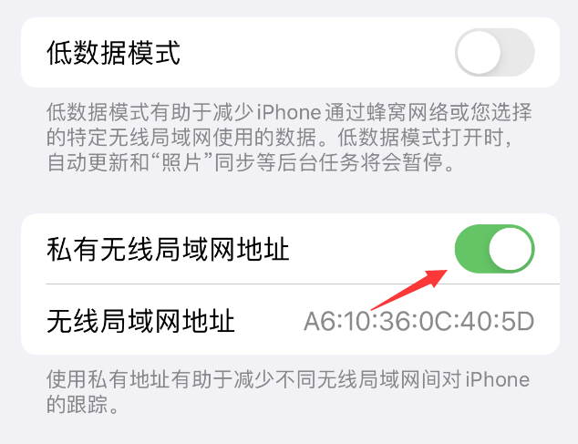 全南苹果wifi维修店分享iPhone私有无线局域网地址开启方法 