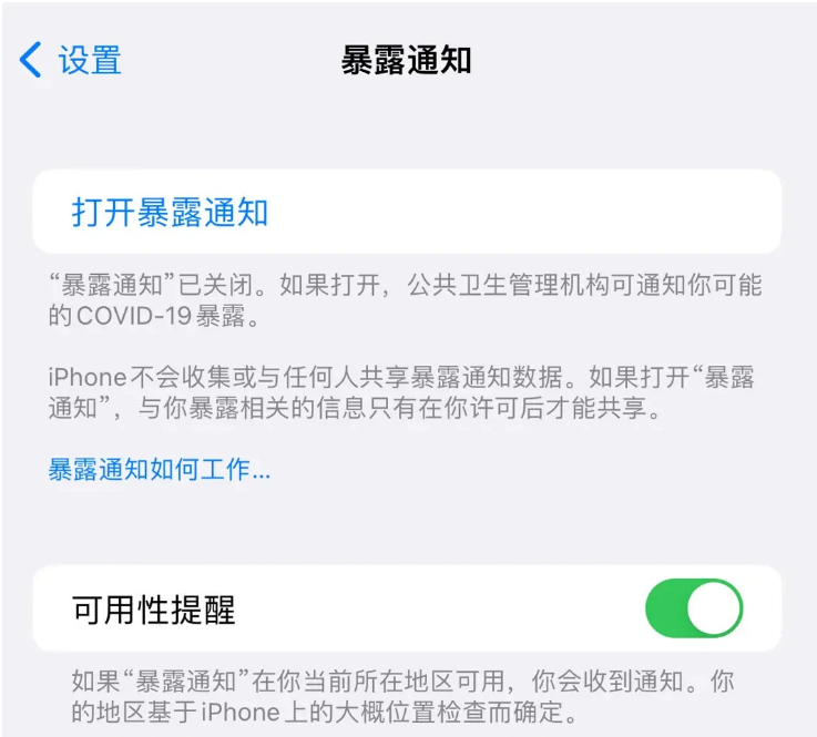 全南苹果指定维修服务分享iPhone关闭暴露通知操作方法 