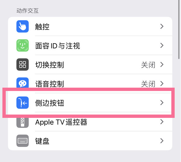 全南苹果14维修店分享iPhone14 Plus侧键双击下载功能关闭方法 