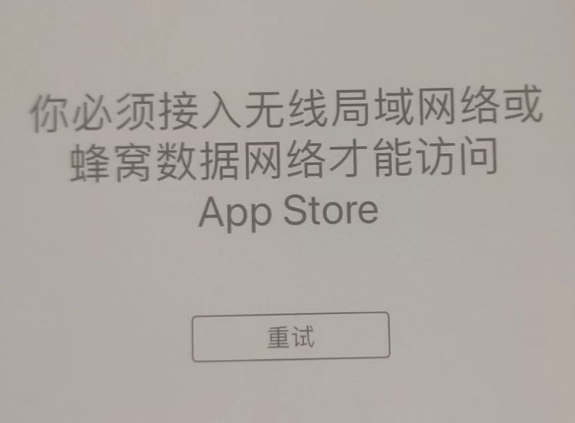 全南苹果服务网点分享无法在 iPhone 上打开 App Store 怎么办 