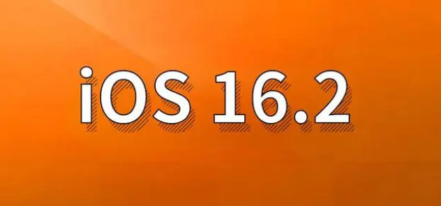 全南苹果手机维修分享哪些机型建议升级到iOS 16.2版本 