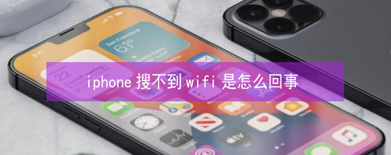 全南苹果13维修分享iPhone13搜索不到wifi怎么办 